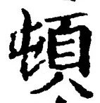 「頓」字