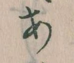 位置 確認된 𛀂