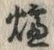 文字 炉