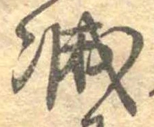 已定位減