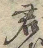 Đã định vị 君