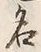 Character 名