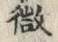 「ぜ」字