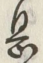 「息」字