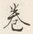 Character 巻