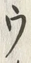 “ワ”字
