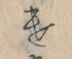 Đã định vị 𛀷