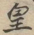 皇の位置