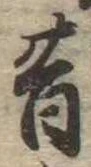 昔，已得其位