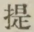 「提」字