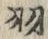 “羽”字