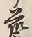 Character 外