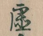 已定位虚