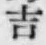 字吉