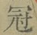 字冠