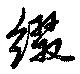 已定位綴