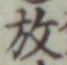 文字 放