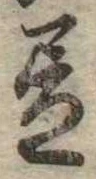 位置 確認된 未指定