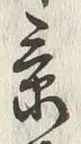 字素