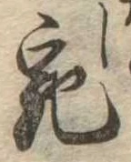 已定位宛