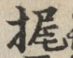 Đã định vị 梶
