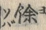 文字餘