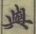 「與」字