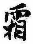 已定位霜