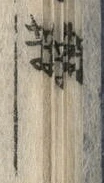 “田”字