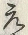 𡨸元
