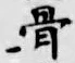 Chữ 骨