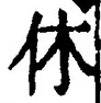 Character 休