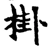 Chữ 掛