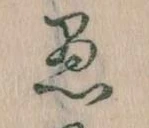 已定位愚