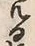 文字 暫
