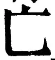 「亡」字