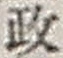 𡨸政