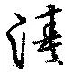 位置定マレル湊