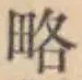 “略”字