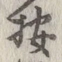 位置 確認된 按