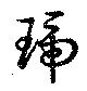 位置定マレル琥