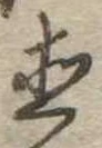 直の位置