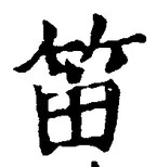 Chữ 笛