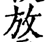 字放