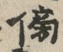 傍の位置