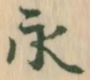 文字永