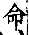 字命