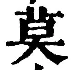 字莫