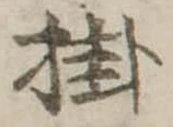 Đã định vị 掛