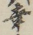 “幸”字
